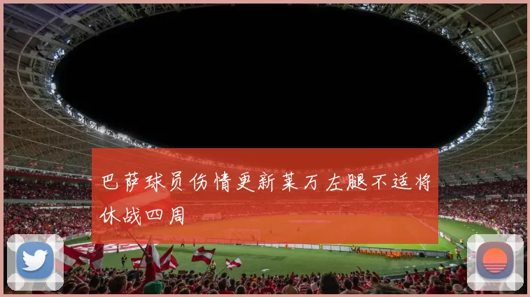 巴萨球员伤情更新莱万左腿不适将休战四周