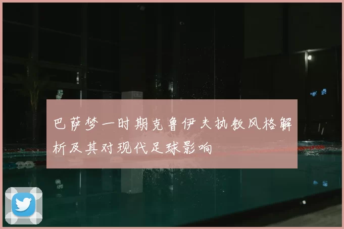 巴萨梦一时期克鲁伊夫执教风格解析及其对现代足球影响