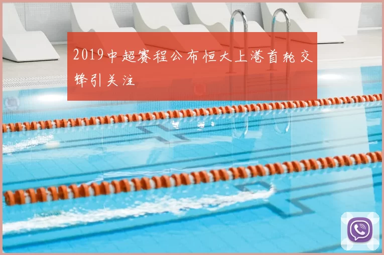 2019中超赛程公布恒大上港首轮交锋引关注