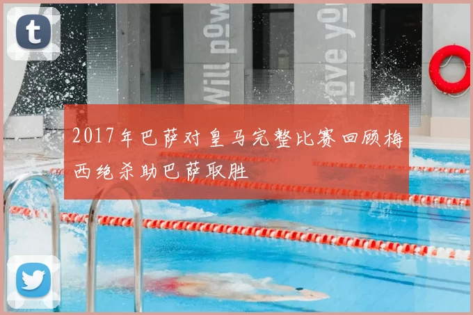 2017年巴萨对皇马完整比赛回顾梅西绝杀助巴萨取胜