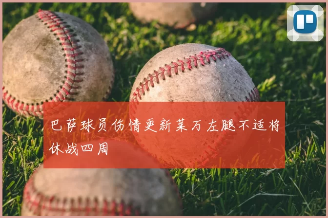 巴萨球员伤情更新莱万左腿不适将休战四周