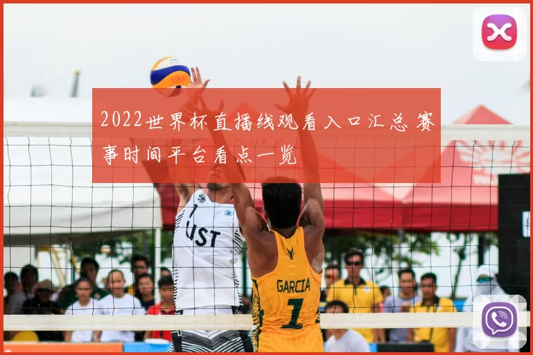 2022世界杯直播线观看入口汇总 赛事时间平台看点一览