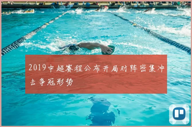 2019中超赛程公布开局对阵密集冲击争冠形势