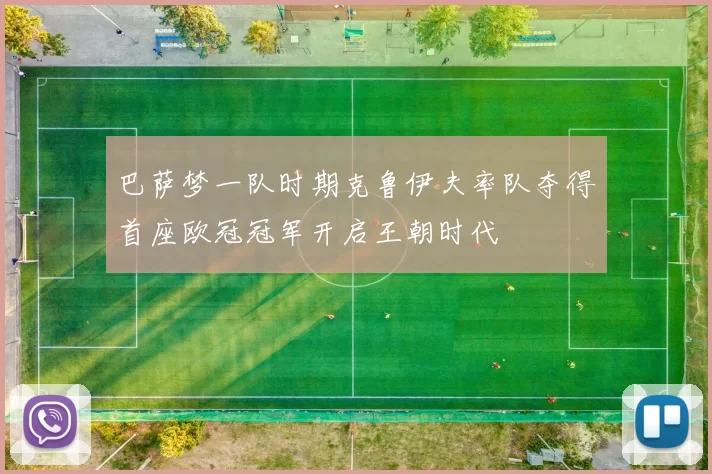 巴萨梦一队时期克鲁伊夫率队夺得首座欧冠冠军开启王朝时代