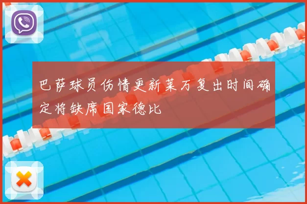 巴萨球员伤情更新莱万复出时间确定将缺席国家德比