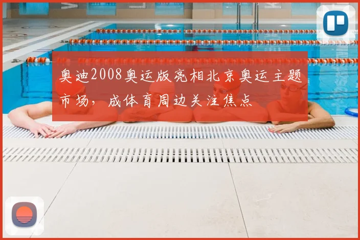 奥迪2008奥运版亮相北京奥运主题市场，成体育周边关注焦点