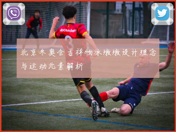 北京冬奥会吉祥物冰墩墩设计理念与运动元素解析