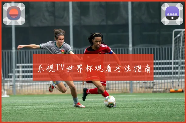 乐视TV世界杯观看方法指南