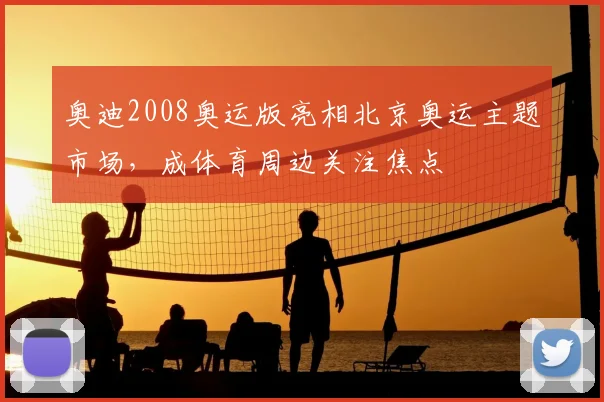 奥迪2008奥运版亮相北京奥运主题市场,成体育周边关注焦点