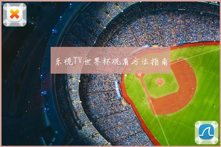 乐视TV世界杯观看方法指南