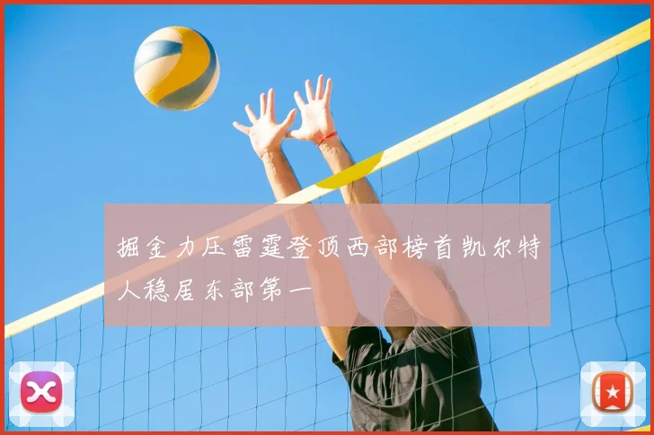 掘金力压雷霆登顶西部榜首凯尔特人稳居东部第一