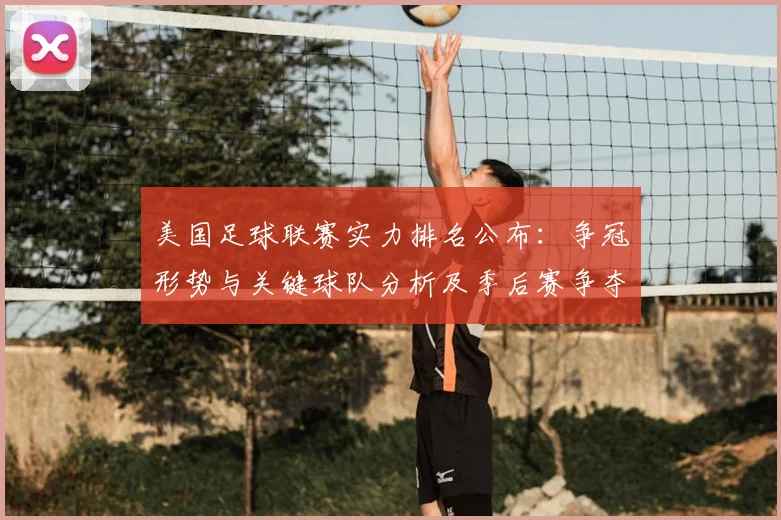 美国足球联赛实力排名公布：争冠形势与关键球队分析及季后赛争夺影响