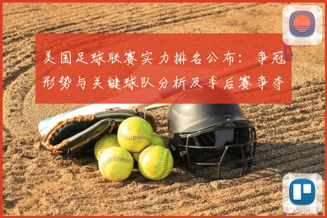 美国足球联赛实力排名公布：争冠形势与关键球队分析及季后赛争夺影响