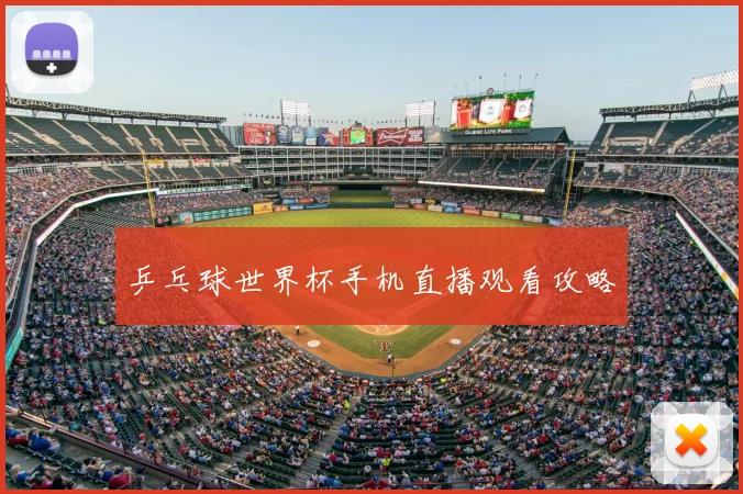 乒乓球世界杯手机直播观看攻略