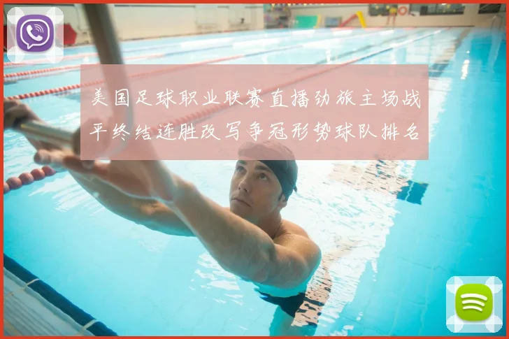 美国足球职业联赛直播劲旅主场战平终结连胜改写争冠形势球队排名受影响