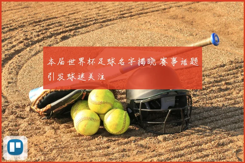 本届世界杯足球名字揭晓 赛事话题引发球迷关注