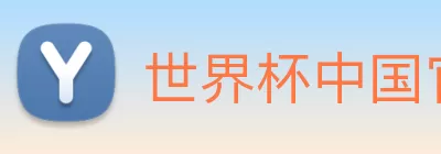 世界杯中国官网 Logo